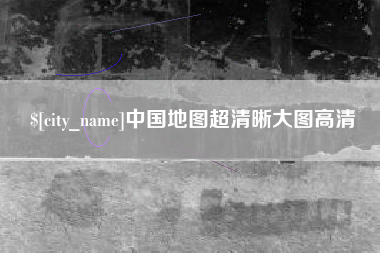 焦作中国地图超清晰大图高清