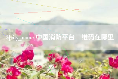 焦作中国消防平台二维码在哪里