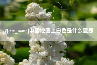焦作中国地图上白色是什么意思