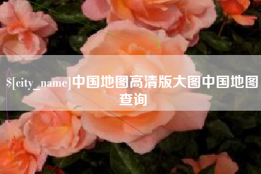 焦作中国地图高清版大图中国地图查询