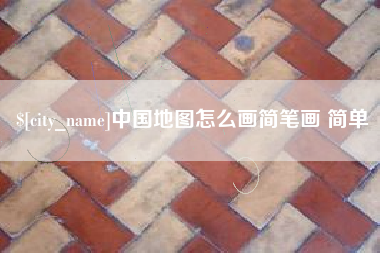 焦作中国地图怎么画简笔画 简单