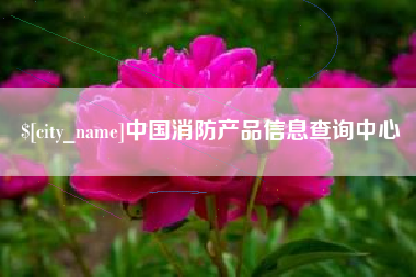 焦作中国消防产品信息查询中心