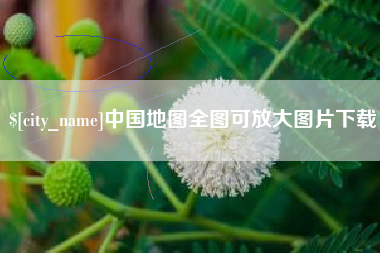 焦作中国地图全图可放大图片下载