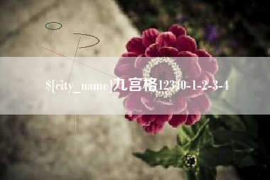 焦作九宫格12340-1-2-3-4