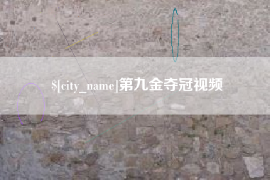 焦作第九金夺冠视频