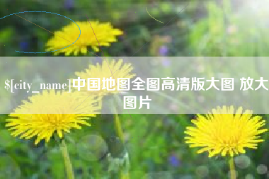 焦作中国地图全图高清版大图 放大图片