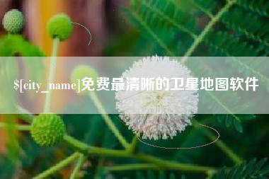 焦作免费最清晰的卫星地图软件