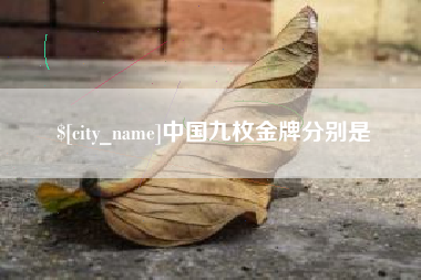 焦作中国九枚金牌分别是