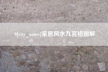 焦作家居风水九宫格图解