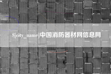 焦作中国消防器材网信息网