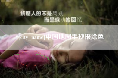 焦作中国地图手抄报涂色