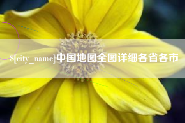 焦作中国地图全图详细各省各市