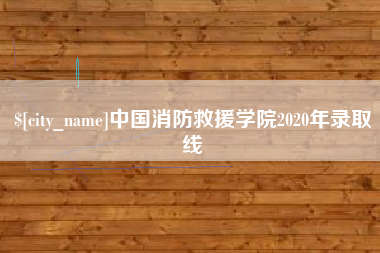 焦作中国消防救援学院2020年录取线