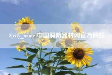 焦作中国消防器材网官方网站