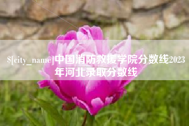 焦作中国消防救援学院分数线2023年河北录取分数线