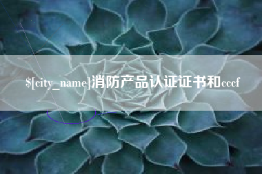 焦作消防产品认证证书和cccf