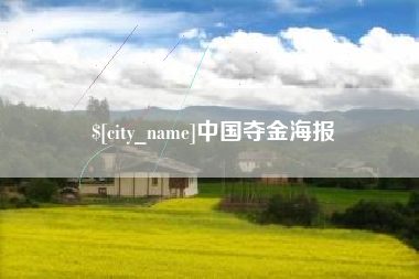 焦作中国夺金海报