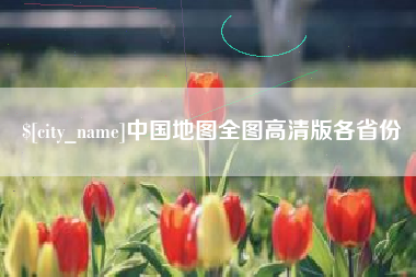 焦作中国地图全图高清版各省份