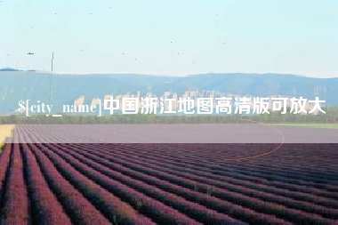 焦作中国浙江地图高清版可放大
