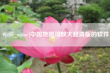 焦作中国地图可放大超清版的软件