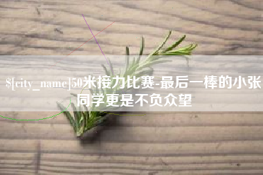焦作50米接力比赛-最后一棒的小张同学更是不负众望