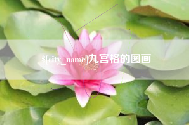 焦作九宫格的图画