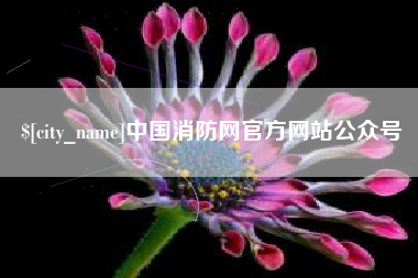 焦作中国消防网官方网站公众号