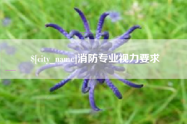 焦作消防专业视力要求