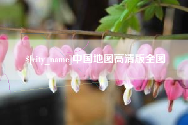 焦作中国地图高清版全图