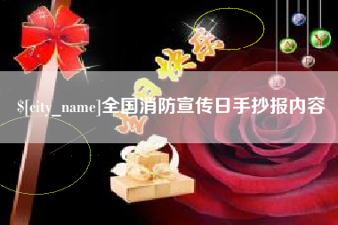 焦作全国消防宣传日手抄报内容