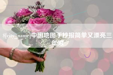 焦作中国地图手抄报简单又漂亮三年级