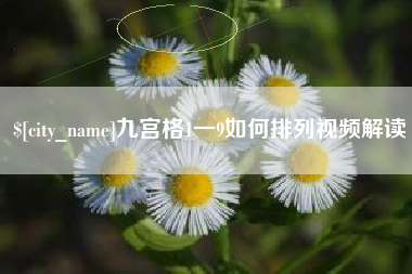 焦作九宫格1一9如何排列视频解读