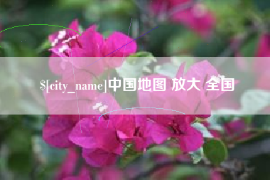 焦作中国地图 放大 全国