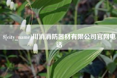焦作川消消防器材有限公司官网电话