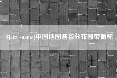 焦作中国地图各省分布图带简称