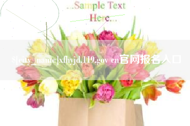 焦作xfhyjd.119.gov cn官网报名入口