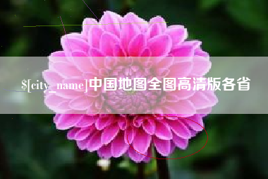 焦作中国地图全图高清版各省