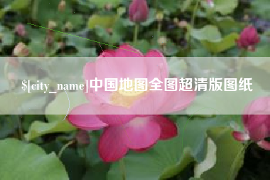 焦作中国地图全图超清版图纸