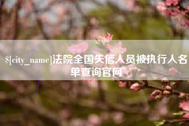 焦作法院全国失信人员被执行人名单查询官网