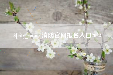 焦作消防官网报名入口2023