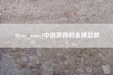 焦作中国获得的金牌总数