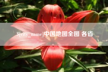 焦作中国地图全图 各省