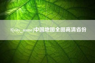 焦作中国地图全图高清省份