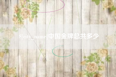 焦作中国金牌总共多少