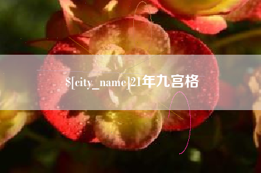 焦作21年九宫格
