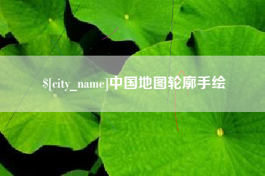焦作中国地图轮廓手绘