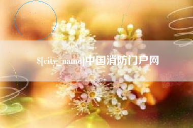 焦作中国消防门户网