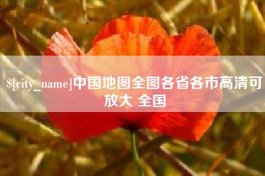 焦作中国地图全图各省各市高清可放大 全国