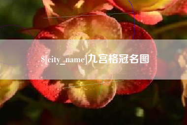 焦作九宫格冠名图