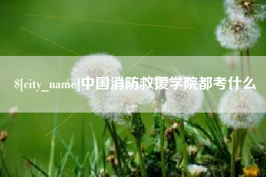 焦作中国消防救援学院都考什么